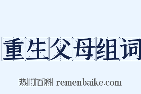 重生父母组词是什么意思的图片
